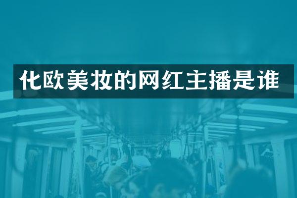 化欧美妆的网红主播是谁