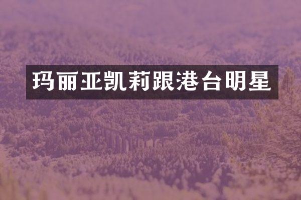 玛丽亚凯莉跟港台明星