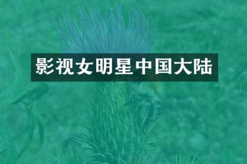 影视女明星中国大陆