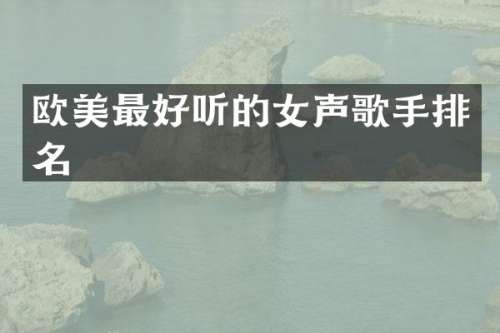欧美最好听的女声歌手排名