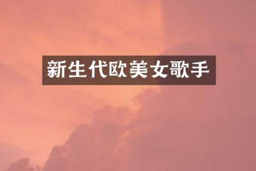 新生代欧歌手