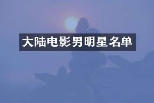 大陆电影男明星名单