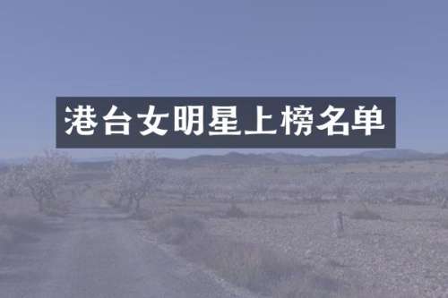 港台女明星上榜名单