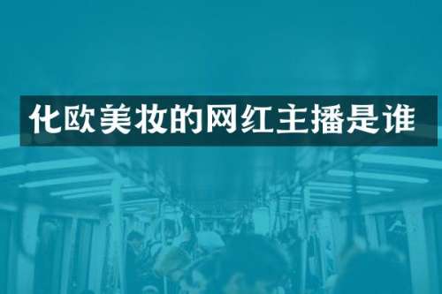 化欧美妆的网红主播是谁