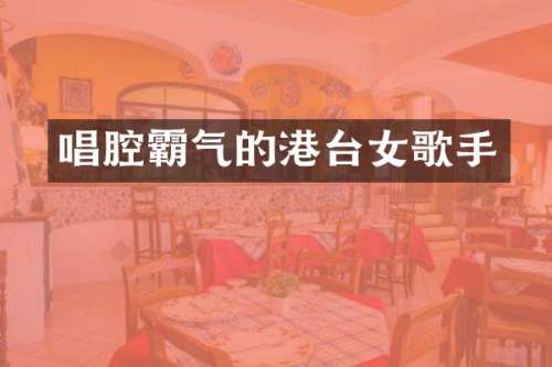 唱腔霸气的港台女歌手