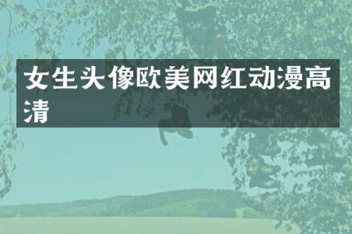 女生头像欧美网红动漫高清