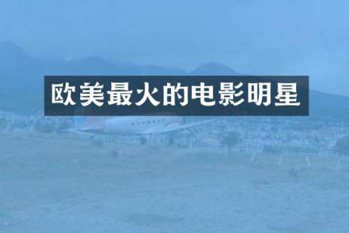 欧美最火的电影明星