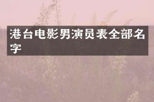 港台电影男演员表全部名字