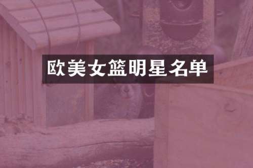 欧篮明星名单