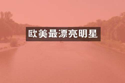欧美最漂亮明星