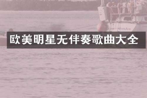 欧美明星无伴奏歌曲大全