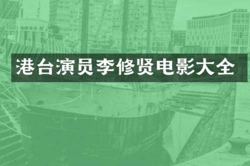 港台演员李修贤电影大全