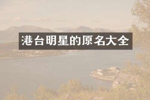 港台明星的原名大全