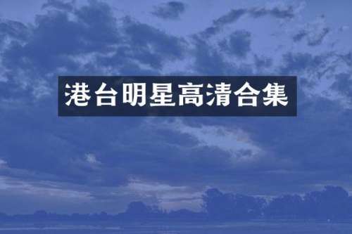 港台明星高清