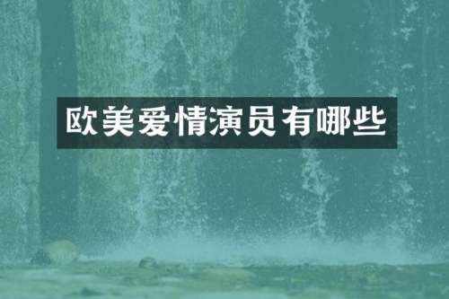 欧美爱情演员有哪些