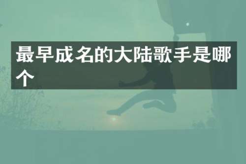 最早成名的大陆歌手是哪个
