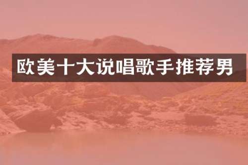 欧美十大说唱歌手推荐男