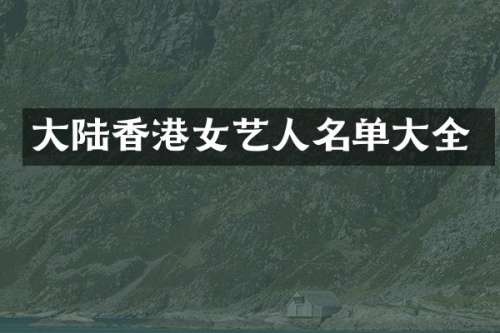 大陆香港女艺人名单大全