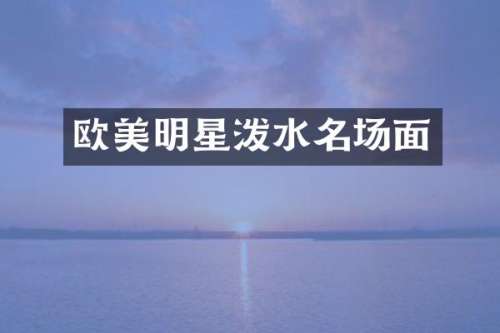 欧美明星泼水名场面