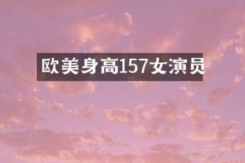 欧美身高157女演员