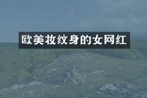 欧美妆纹身的女网红