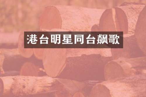 港台明星同台飙歌
