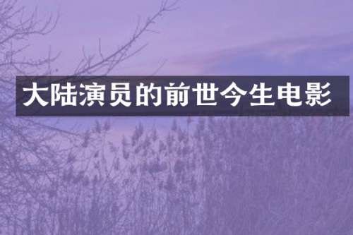 大陆演员的前世今生电影