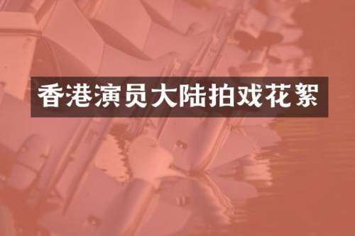 香港演员大陆拍戏花絮