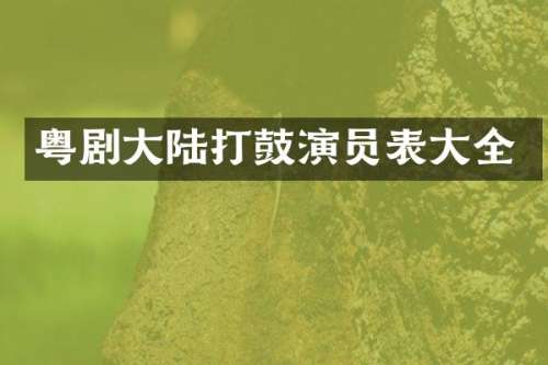 粤剧大陆打鼓演员表大全