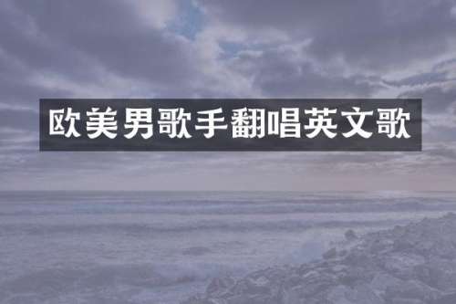 欧美男歌手翻唱英文歌