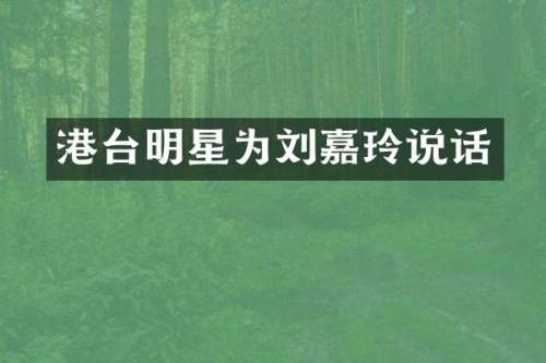 港台明星为刘嘉玲说话