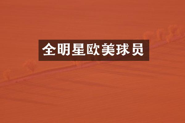 全明星欧美球员