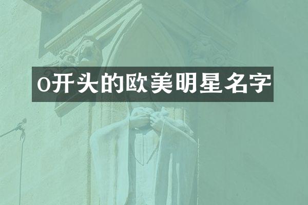 o开头的欧美明星名字