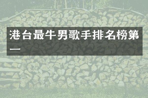 港台最牛男歌手排名榜第一