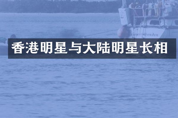 香港明星与大陆明星长相