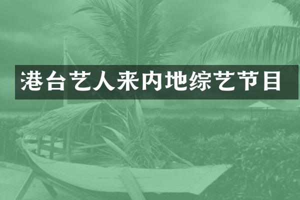 港台艺人来内地综艺节目