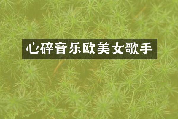 心碎音乐欧歌手