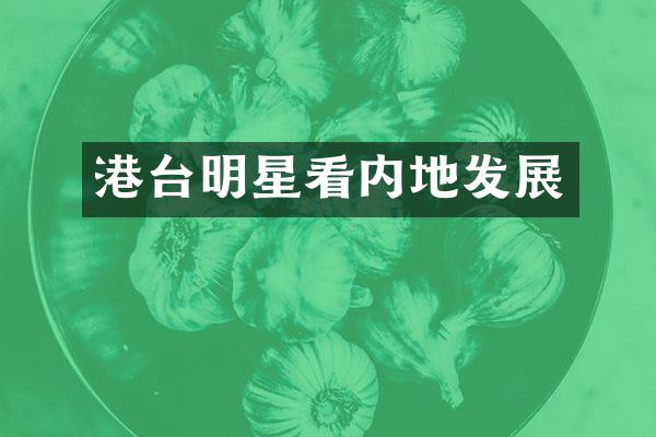 港台明星看内地发展