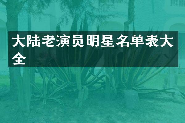大陆老演员明星名单表大全