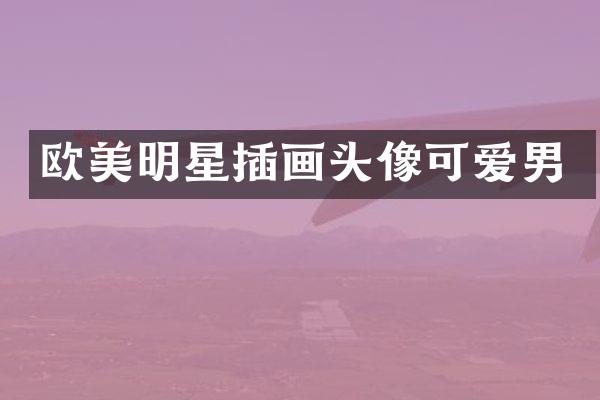欧美明星插画头像可爱男