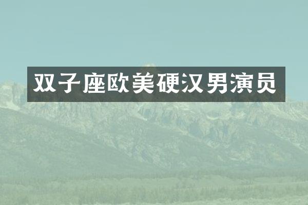 双子座欧美硬汉男演员