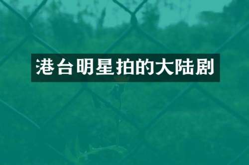 港台明星拍的大陆剧