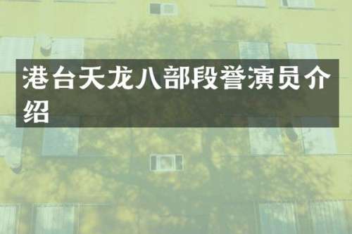 港台天龙八部段誉演员介绍