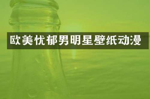 欧美忧郁男明星壁纸动漫