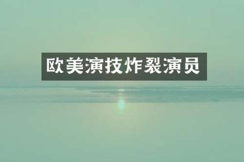 欧美演技炸裂演员