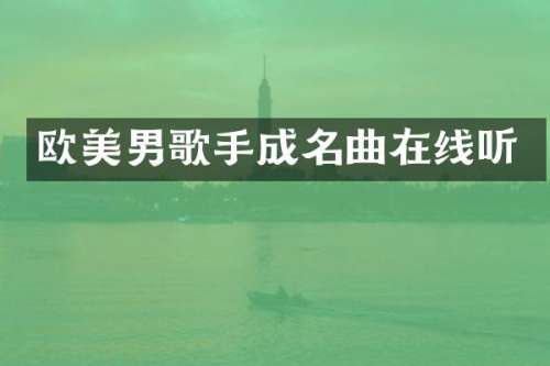 欧美男歌手成名曲在线听