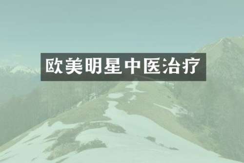 欧美明星中医治疗
