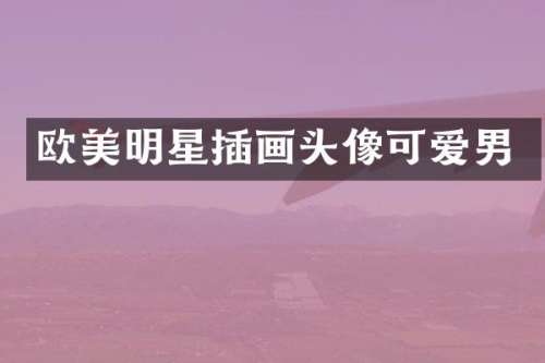 欧美明星插画头像可爱男