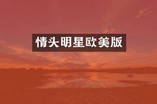 情头明星欧美版