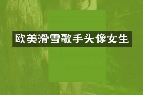 欧美滑雪歌手头像女生
